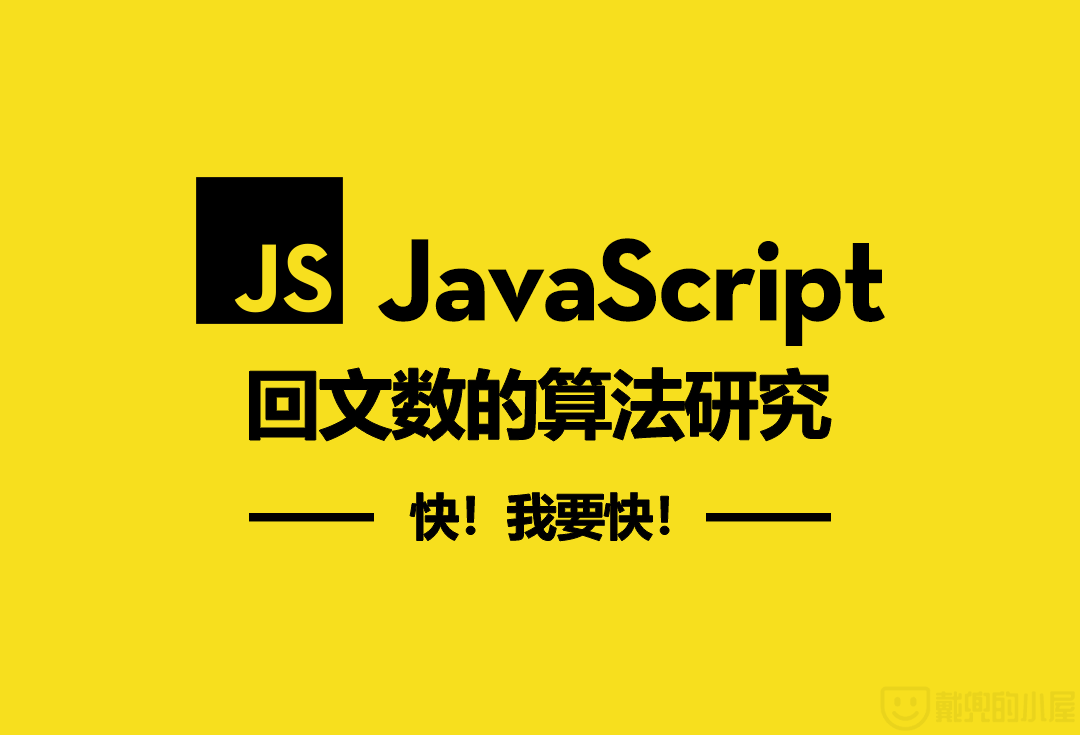 回文数判定算法的深入研究(JavaScript) https://daidr.me/wp-content/uploads/2019/07/封面图.png