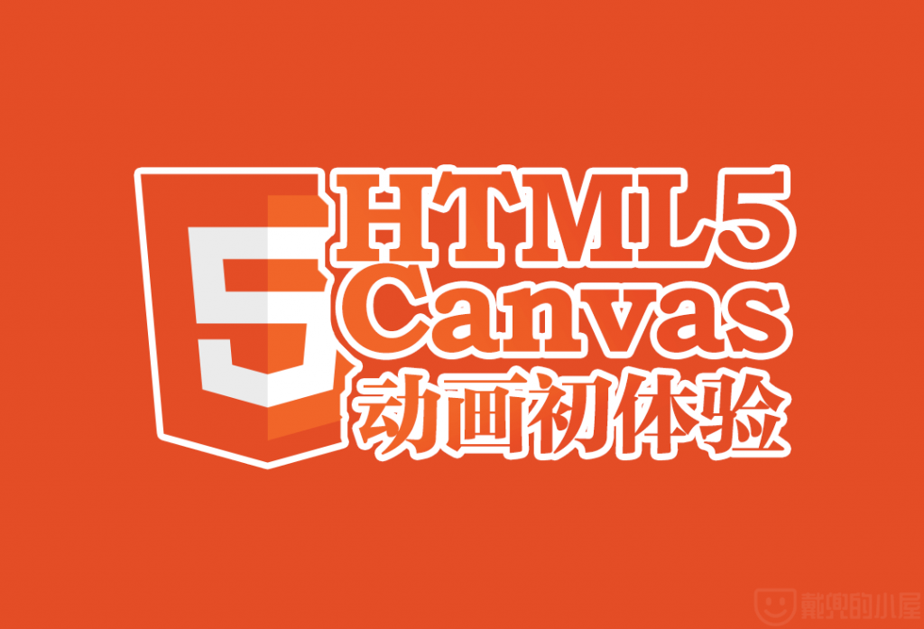 HTML5-Canvas学习笔记封面图