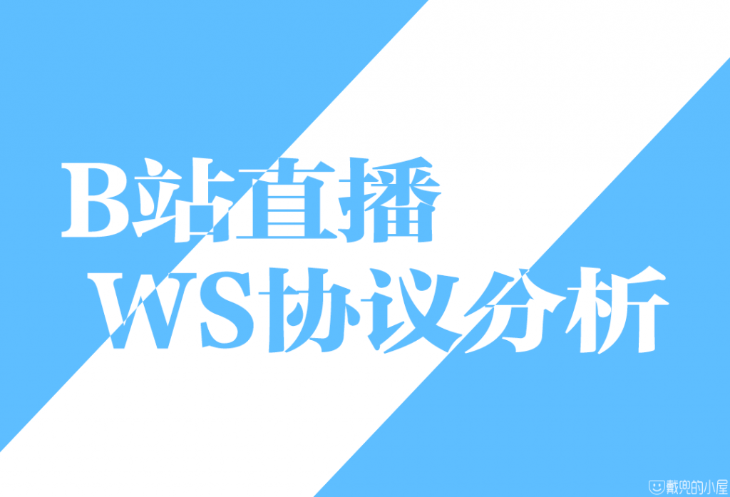 B站直播ws协议分析