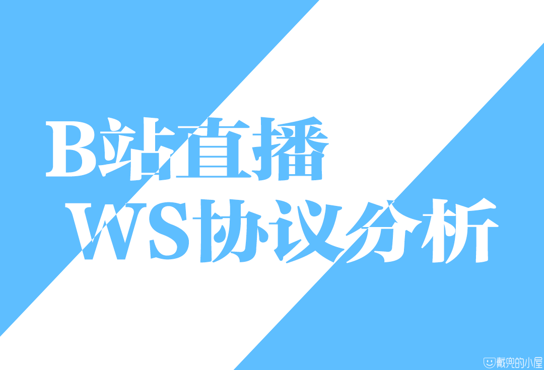 B站直播弹幕ws协议分析 https://daidr.me/wp-content/uploads/2019/10/封面图.png
