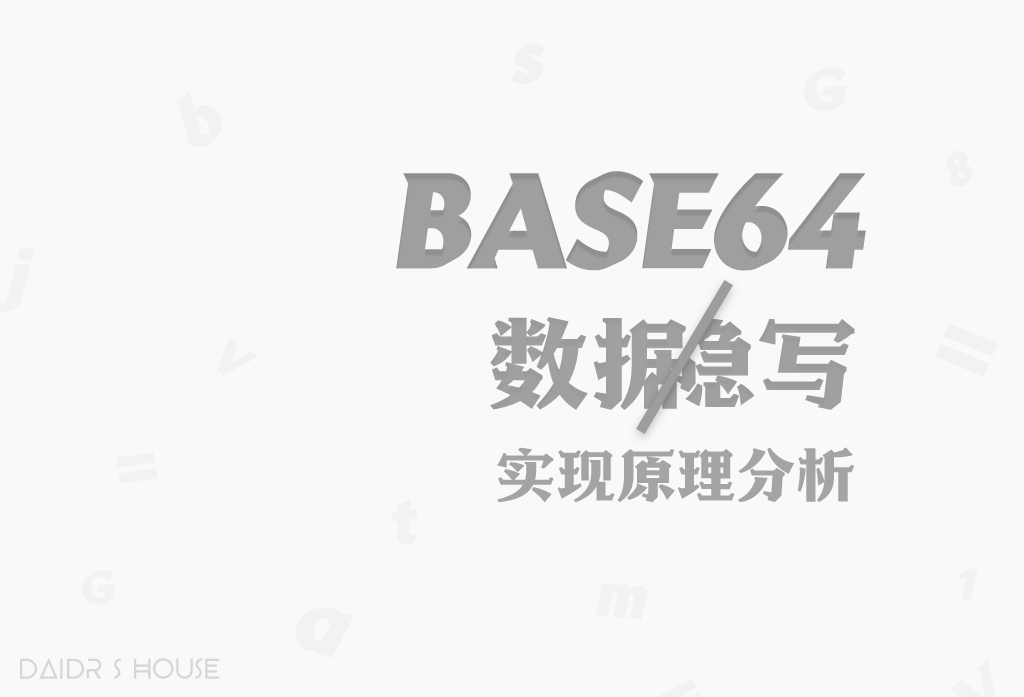 base64数据隐写实现原理分析 https://daidr.me/wp-content/uploads/2020/02/base64数据隐写.png